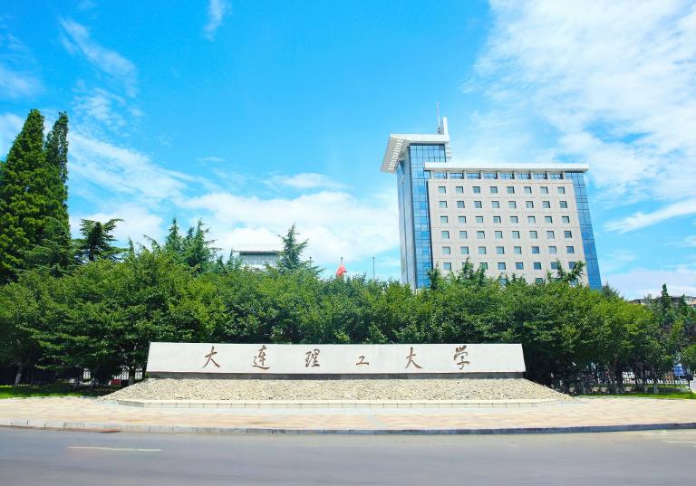 大连理工大学怎么