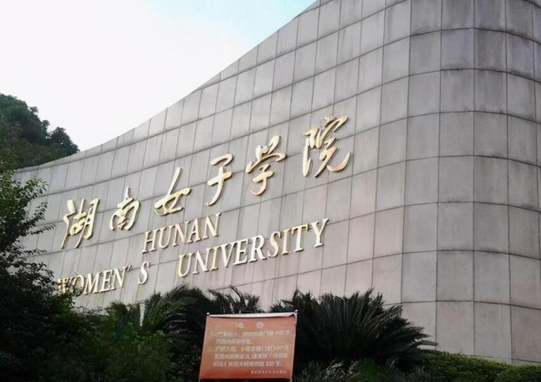 湖南省女子学院有哪些专业