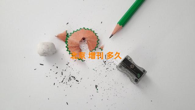 北京 增刊 多久