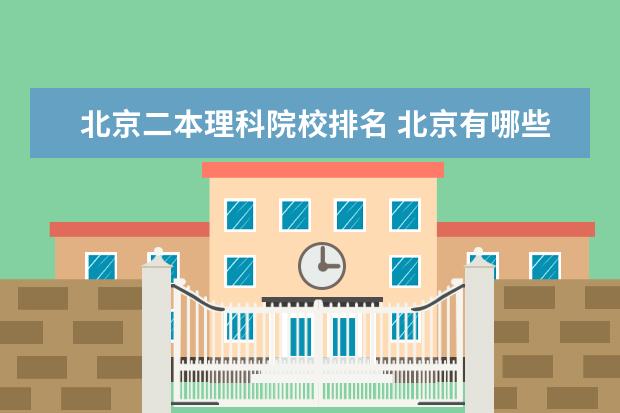 北京二本大学的有哪些专业