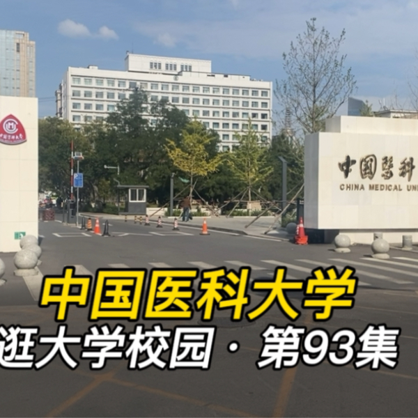 沈阳医学专业的院校有哪些