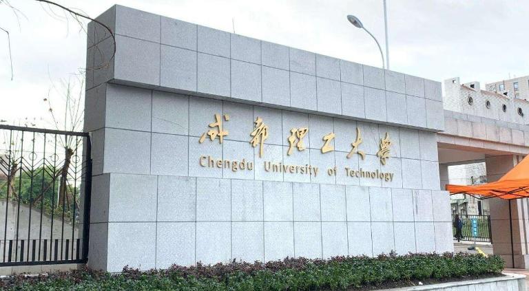 成都工科大学有哪些学校