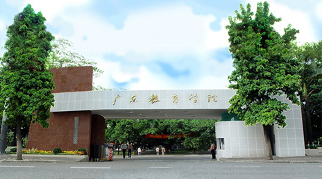 广东二师是哪个大学