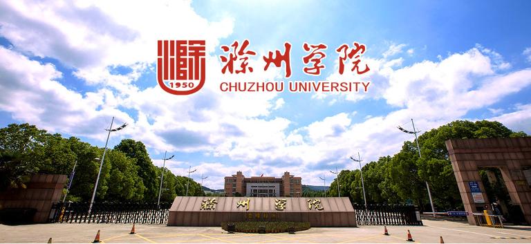 安徽滁州多少大学