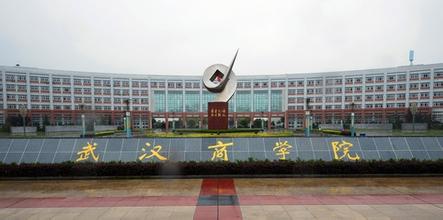 武汉商学院和武汉哪个好