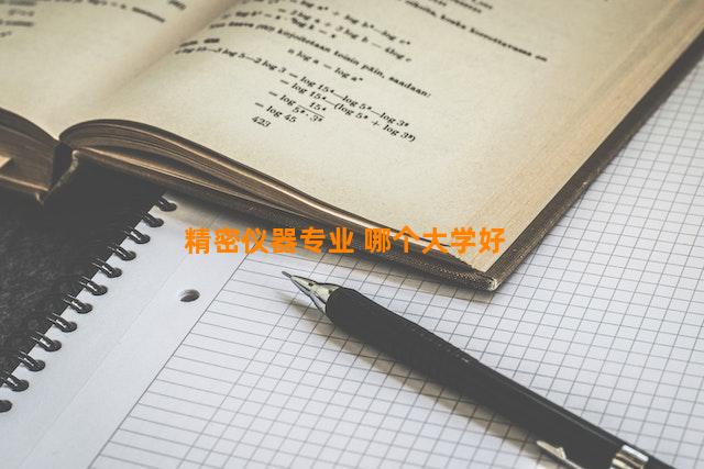 精密仪器专业 哪个大学好