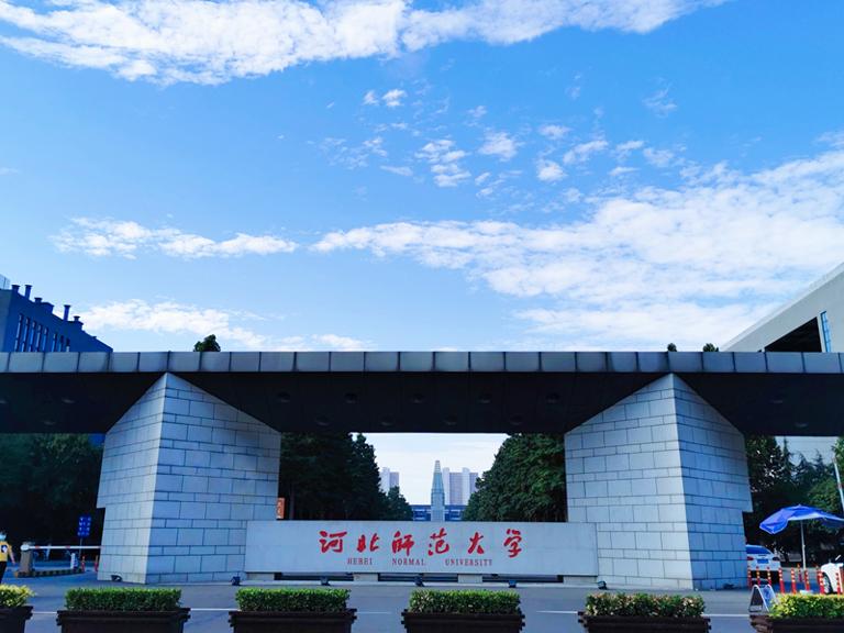 河北师范大学和哪个学校