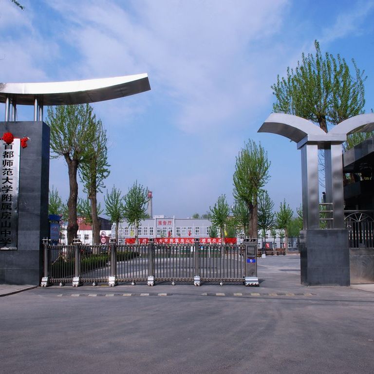 首都师范大学离哪个学校近