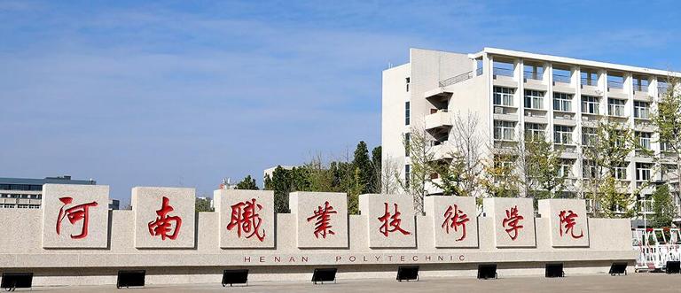 郑州职业大学学校哪个好