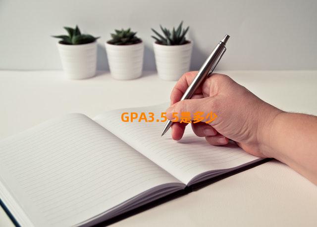 GPA3.5 5是多少