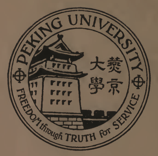 燕京大学与北京大学哪个牛