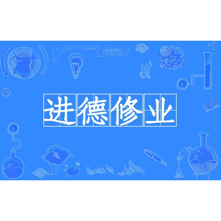 进德修业在哪个大学门口有