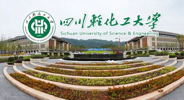 四川轻化工大学是哪个学校