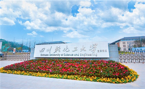 四川轻化工大学是哪个学校