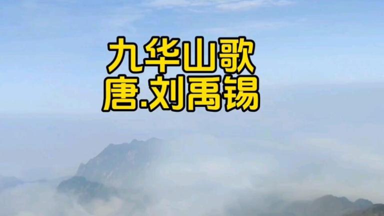 刘禹锡九华山歌多少字