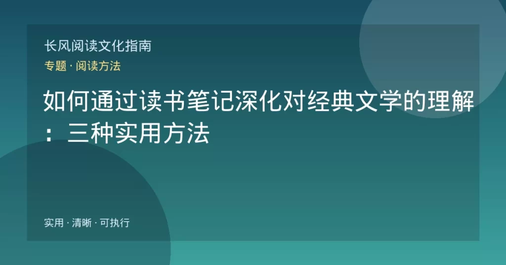 如何通过读书笔记深化对经典文学的理解：三种实用方法