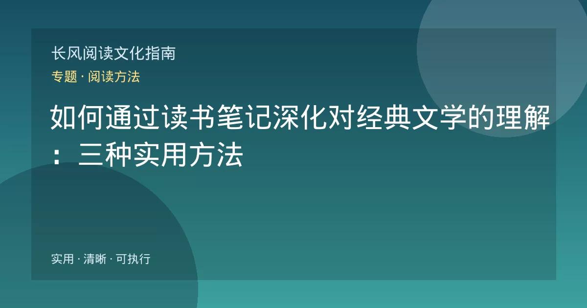 如何通过读书笔记深化对经典文学的理解：三种实用方法