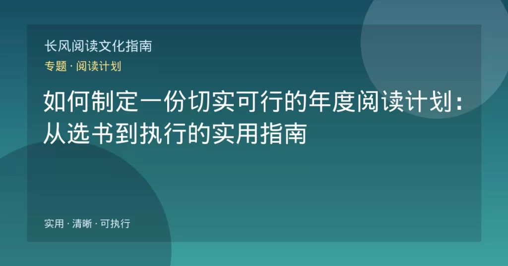 如何制定一份切实可行的年度阅读计划：从选书到执行的实用指南