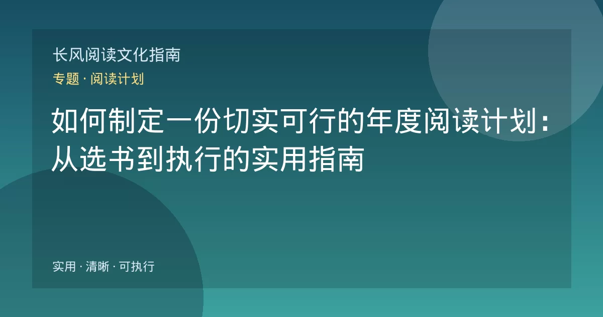 如何制定一份切实可行的年度阅读计划:从选书到执行的实用指南