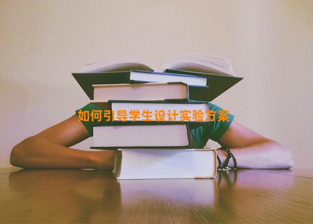 如何引导学生设计实验方案