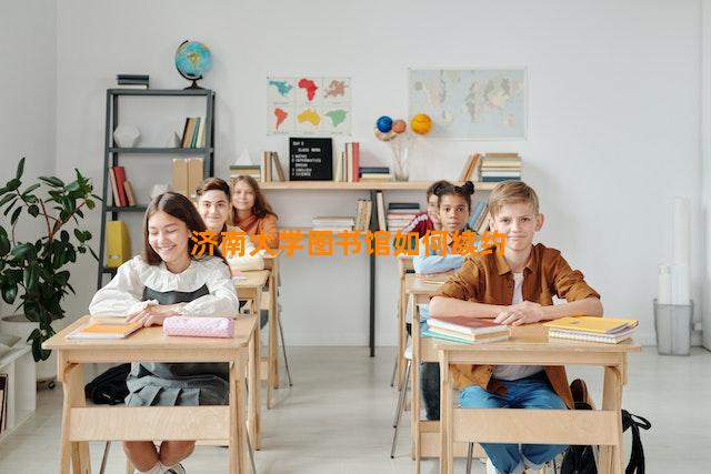 济南大学图书馆如何续约