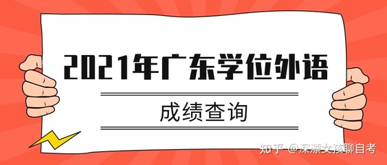 学位英语如何查询