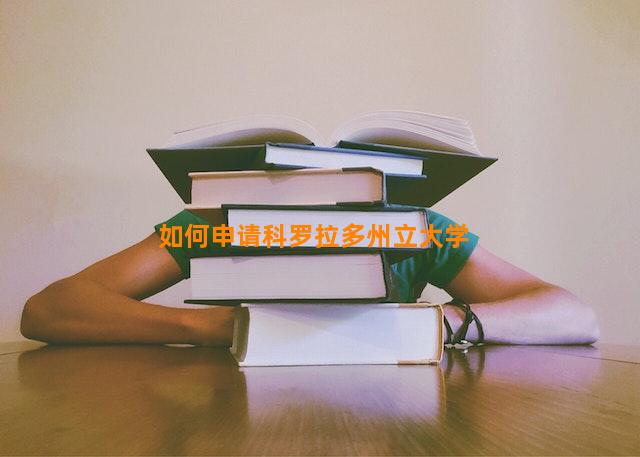 如何申请科罗拉多州立大学