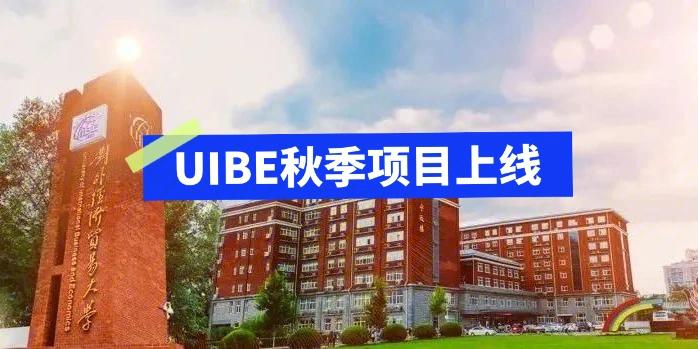 UIBE什么学校