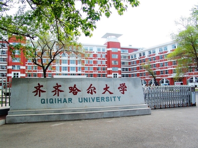 齐齐哈尔大学如何