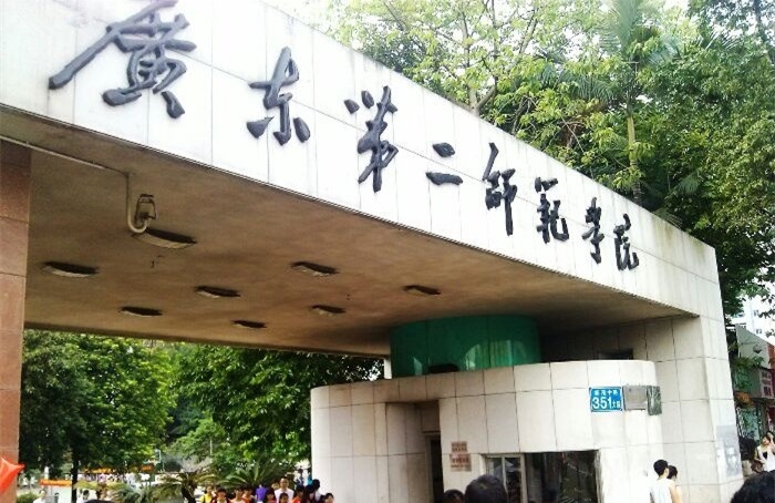 广东有哪些师范大学