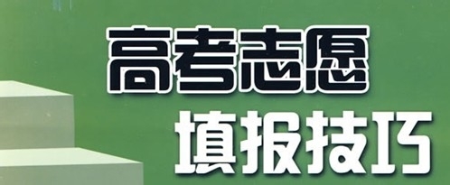 作为高考家长志愿填报这些知识点必须懂