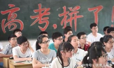 高考前，这十二句话一点要跟孩子说