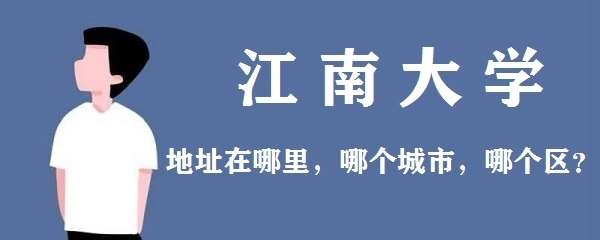 江南大学地址如何写