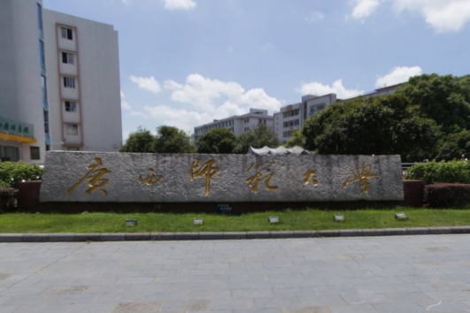 广西师范大学怎么样