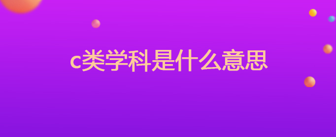 C什么学科