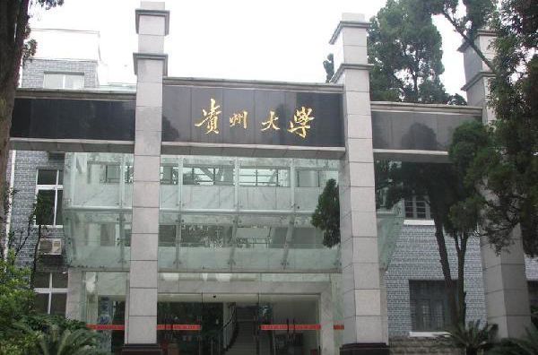 贵阳都有什么大学