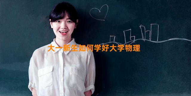 大一新生如何学好大学物理