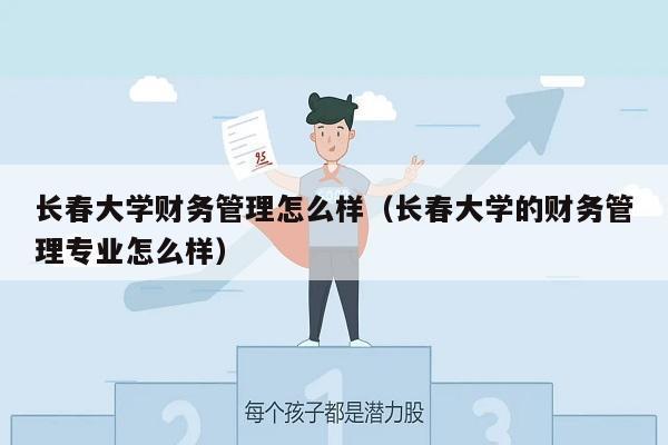 长春大学财务专业如何