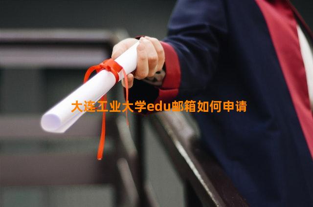 大连工业大学edu邮箱如何申请