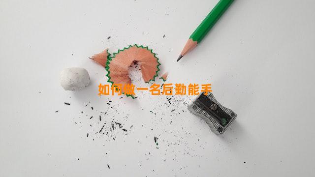 如何做一名后勤能手