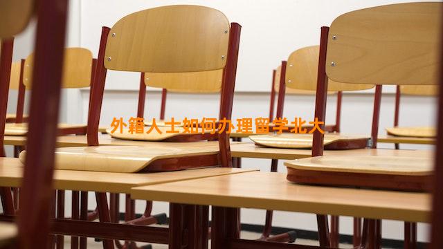 外籍人士如何办理留学北大