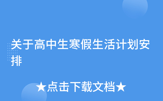 高三生家长：寒假过后该注意些什么？