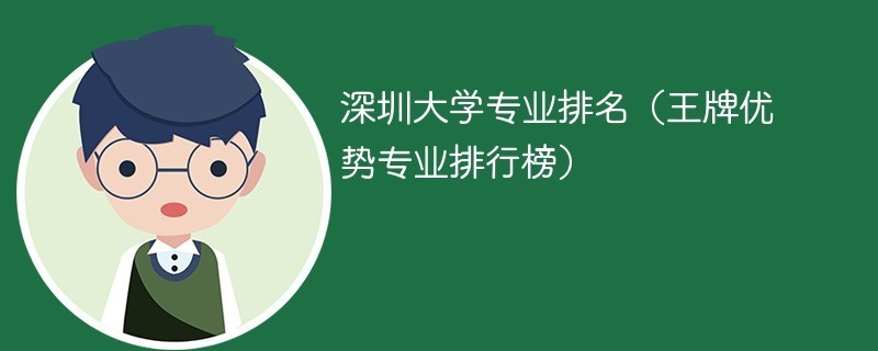 深圳大学什么专业最好