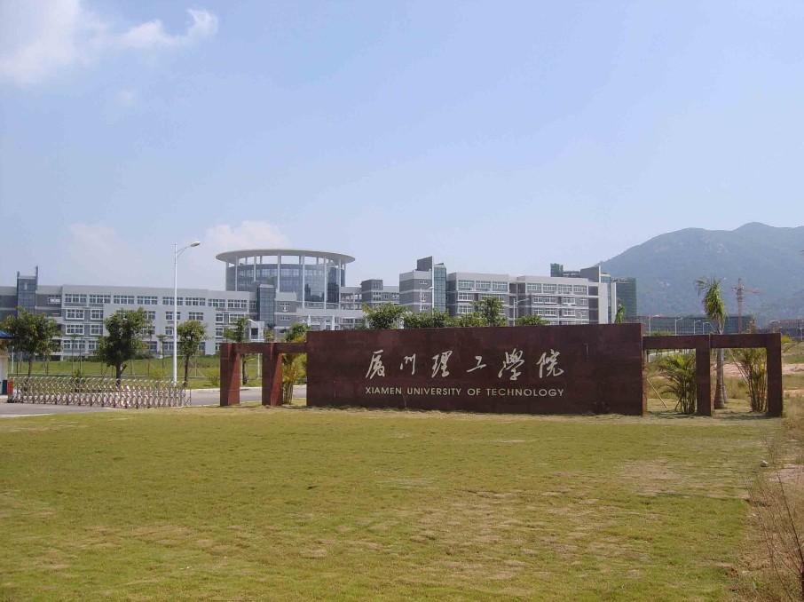 厦门理工学院如何