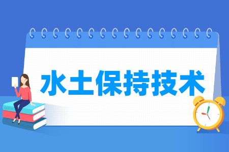 水土保持专业就业如何