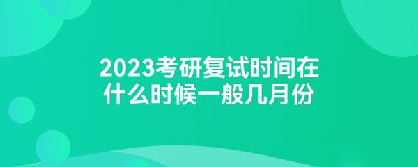 考研复试什么时候考