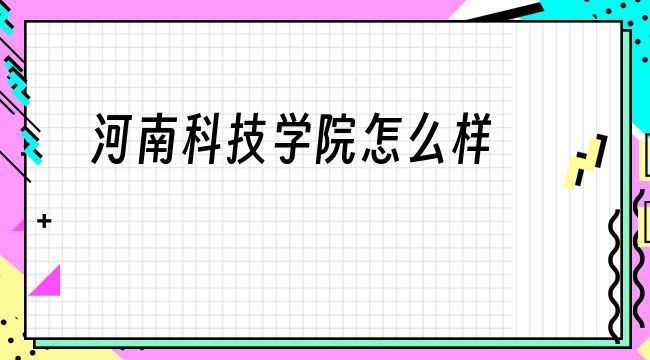 河南科技学院如何