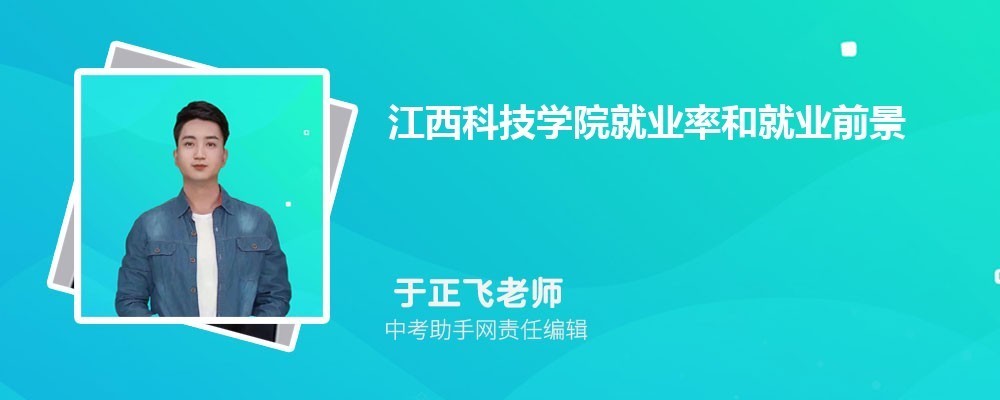 江西科技学院就业如何