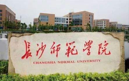 长沙师范学院如何