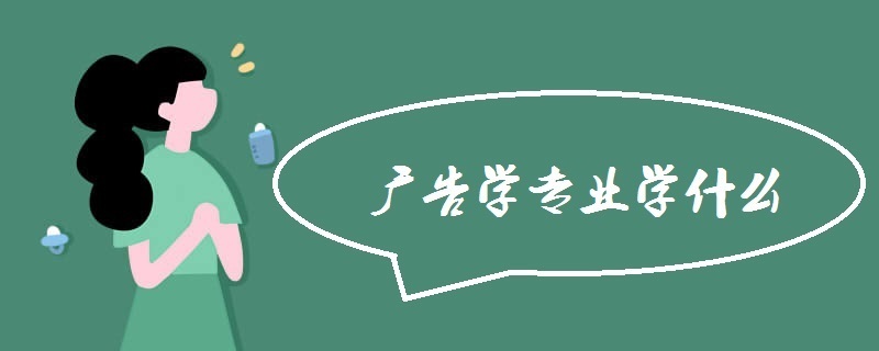 大学广告专业学什么